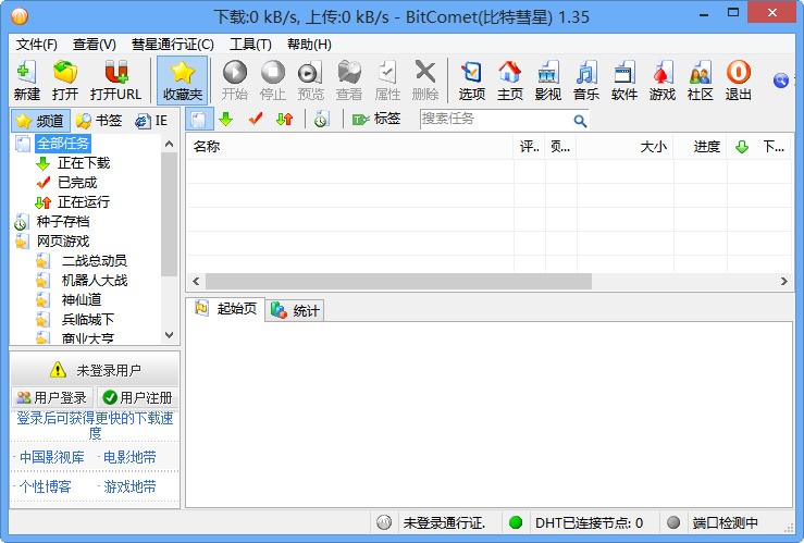 比特彗星BitComet 中文版下载 1.96