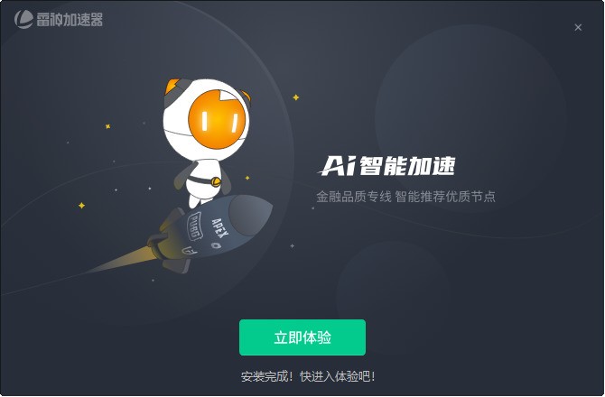 雷神加速器 官方版下载 8.0.4.4