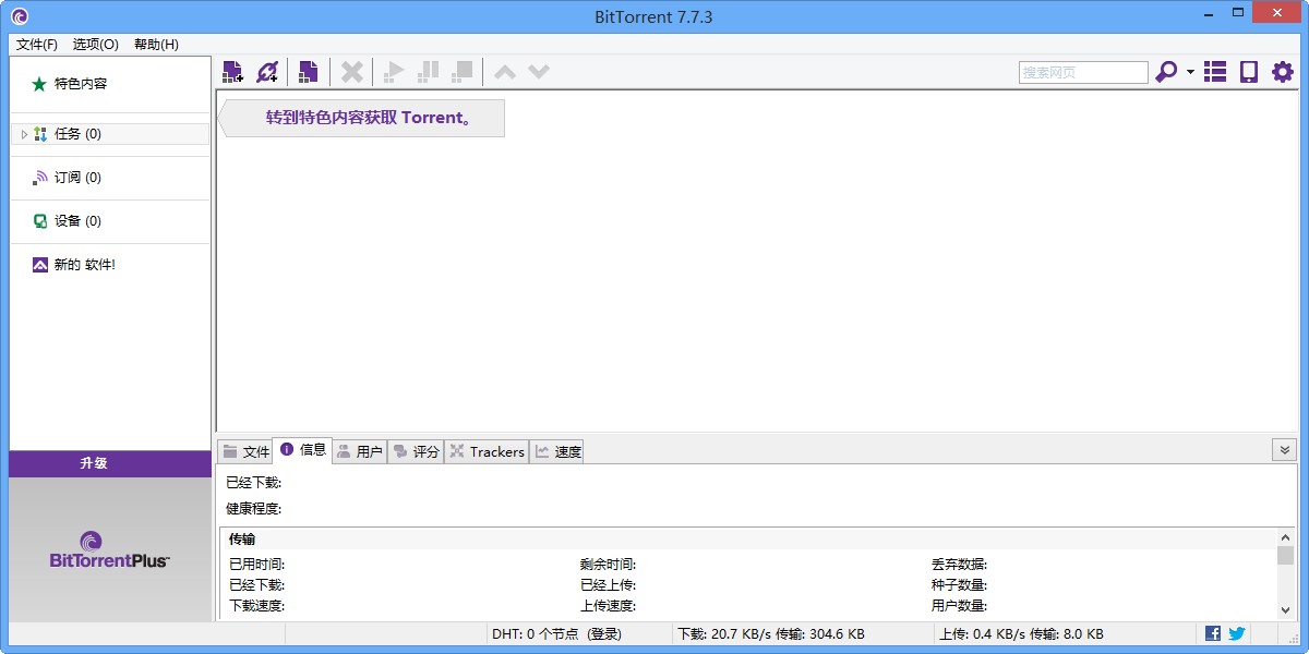 BitTorrent 中文版下载7.10.5