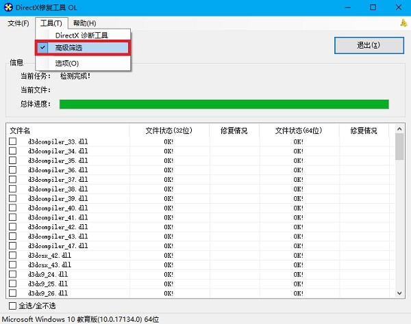 DirectX修复工具 4.2官方版