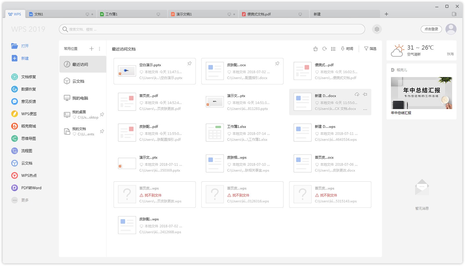金山WPS Office 下载11.1.0.14309