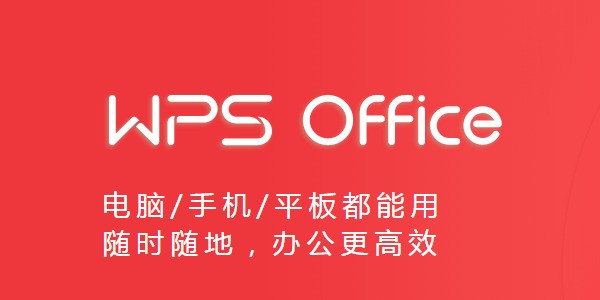 金山WPS Office 下载11.1.0.14309