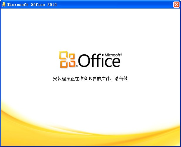 Microsoft Office2010 官方免费下载