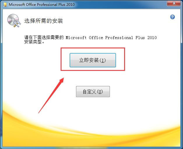 Microsoft Office2010 官方免费下载