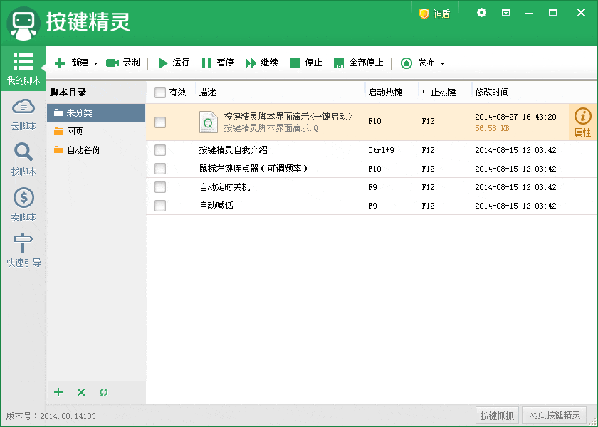 按键精灵 官方下载 2014.06.19549