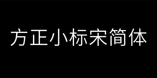 方正小标宋简体字体下载  官方版