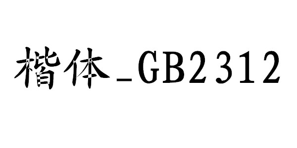 楷体GB2312字体 下载
