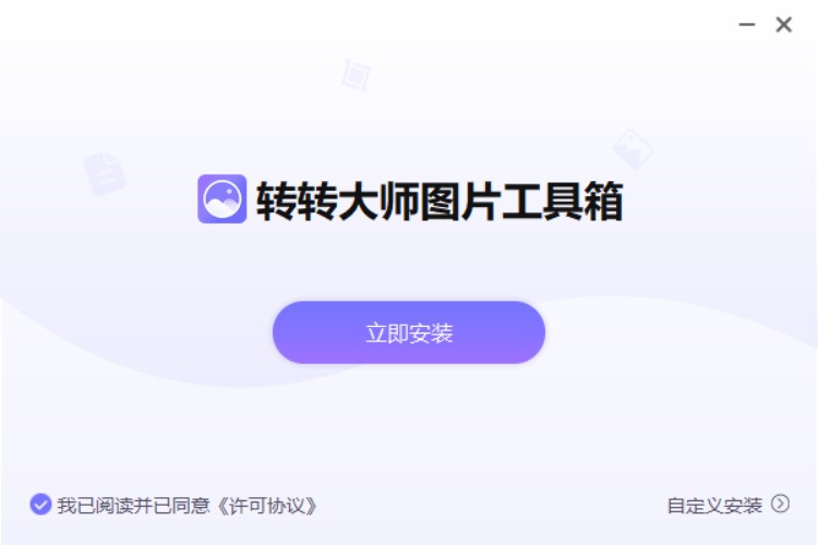 转转大师图片格式转换器 下载 3.0.1.1