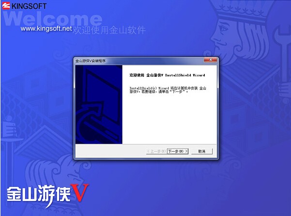 金山游侠V 5.0.0.0