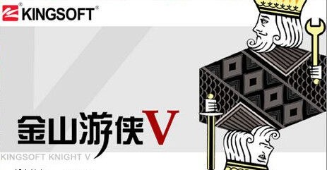 金山游侠V 5.0.0.0