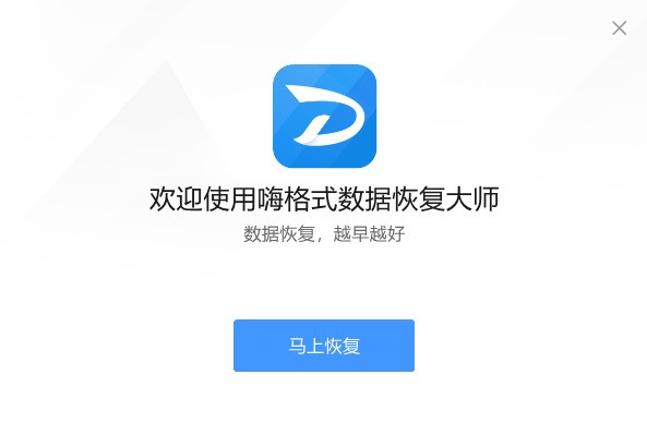 嗨格式数据恢复大师 下载 2.9.1491