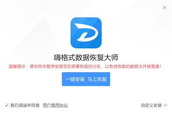 嗨格式数据恢复大师 下载 2.9.1491