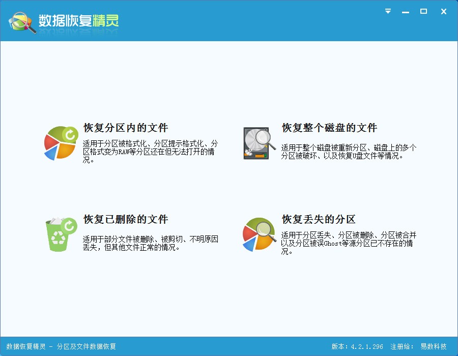 数据恢复精灵 4.5.0