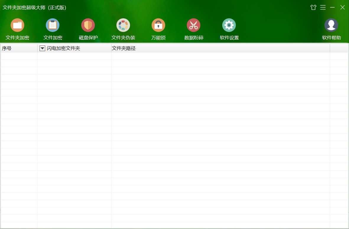 文件夹加密超级大师 17.36