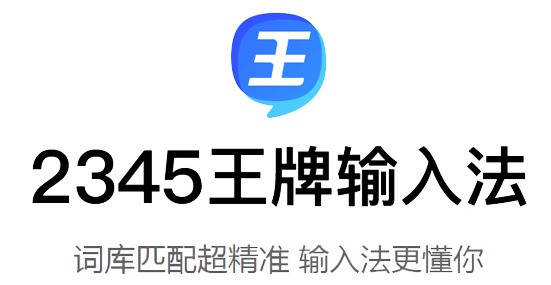 2345王牌输入法 7.9.1.8332