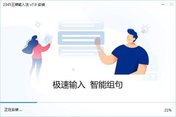 2345王牌输入法 7.9.1.8332