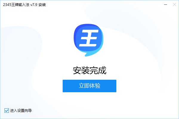 2345王牌输入法 7.9.1.8332