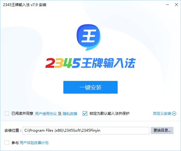 2345王牌输入法 7.9.1.8332