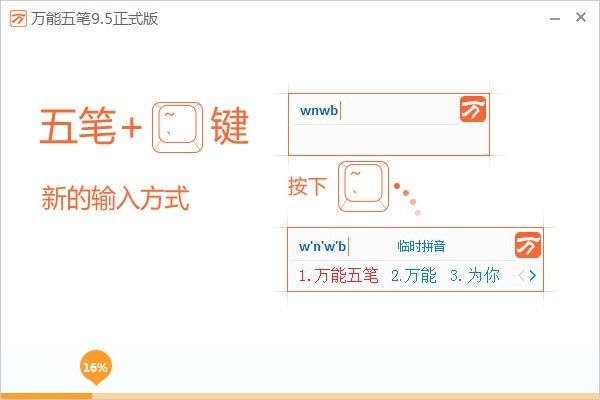 万能五笔 10.3.3
