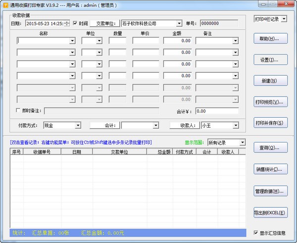 通用收据打印专家 5.3.0