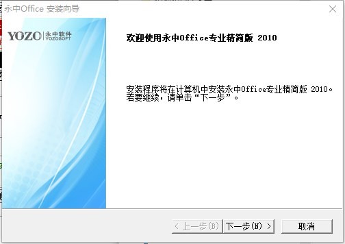 永中Office2010 专业精简版