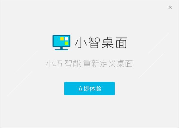 小智桌面 3.2.1.1