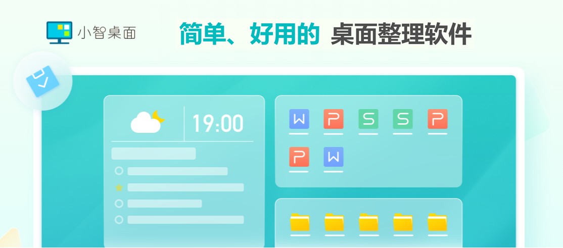 小智桌面 3.2.1.1