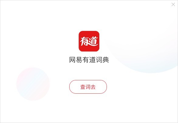 有道词典 11.0.4.0