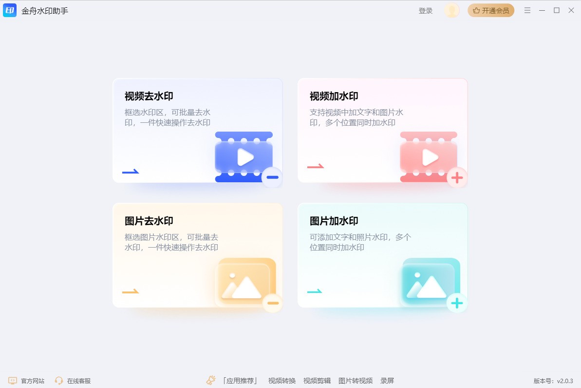金舟水印助手 2.1.0.0