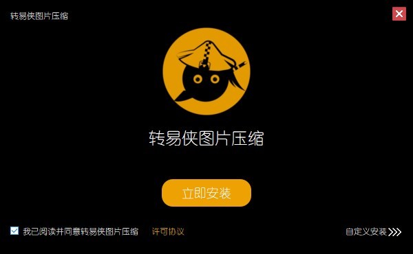 转易侠图片压缩软件 1.05