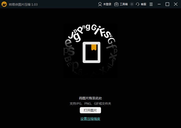 转易侠图片压缩软件 1.05