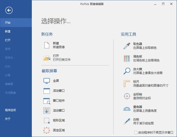 PicPick截图 7.2.8
