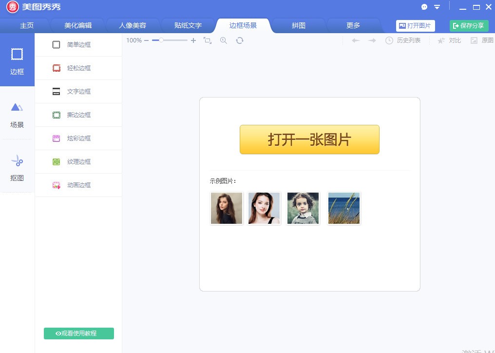 美图秀秀 7.6.3.1