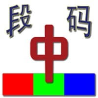 段码输入法 12.3