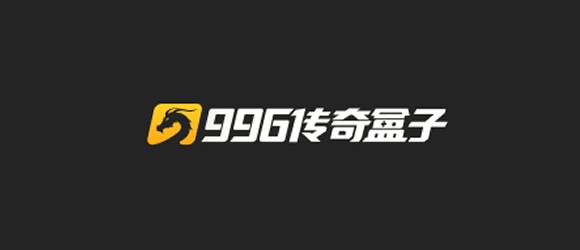 996传奇盒子