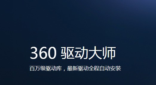 360驱动大师 2.0.0.2000