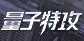 量子特攻电脑版