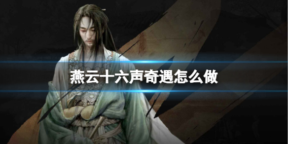 《燕云十六声》奇遇攻略汇总