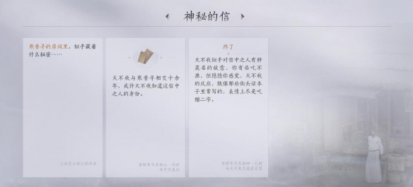 《燕云十六声》不羡仙之三神秘的信任务攻略