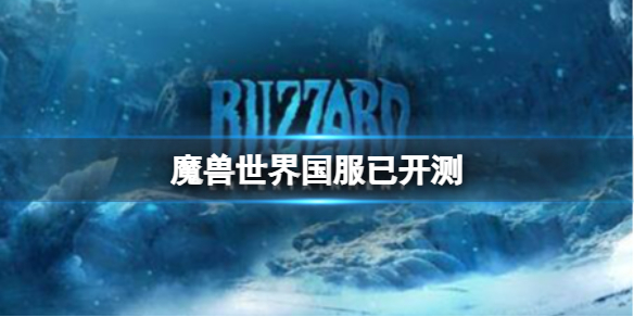 《魔兽世界》国服已开测最新消息