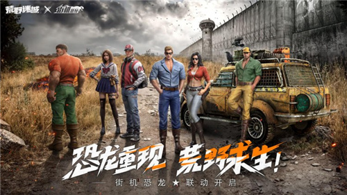 荒野迷城X街机恐龙联动上线,腾讯NBA主持美娜加盟代言