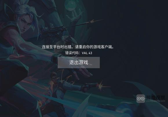 无畏契约错误代码VAL43解决方法攻略