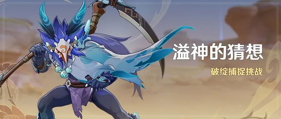 原神溢神的猜想活动玩法攻略