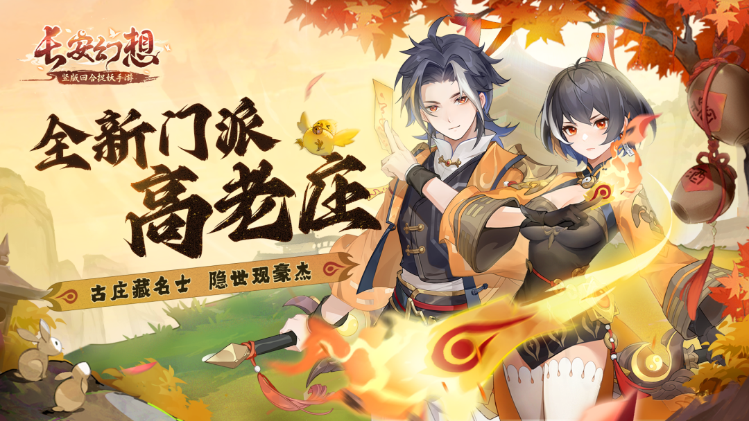 长安幻想高老庄正式服技能效果一览