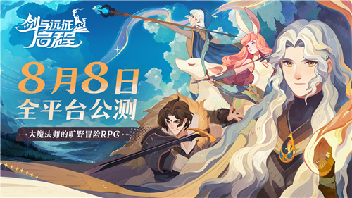 轻松大世界,全英雄免费送!剑与远征: 启程全平台公测定档8月8日