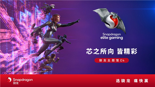 高通骁龙主题馆将登陆2024 ChinaJoy,全方位呈现数字娱乐无限可能