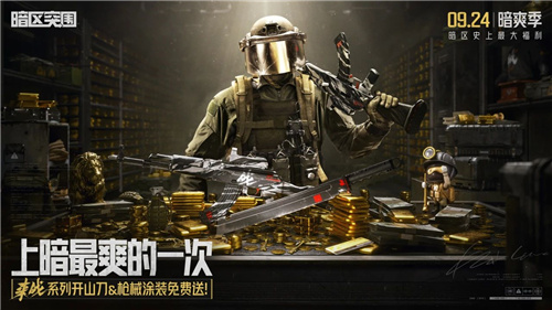 暗区突围送免费刀,史上最强福利!上暗最爽的一次