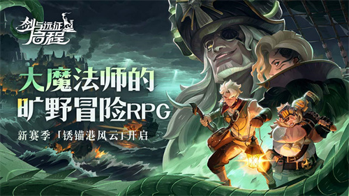 雾港惊魂夜:《剑与远征:启程》新赛季开启
