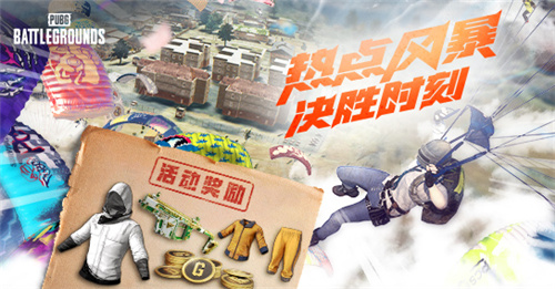 热点风暴,决胜时刻!PUBG11月网页活动来袭,各种好礼惊喜不断