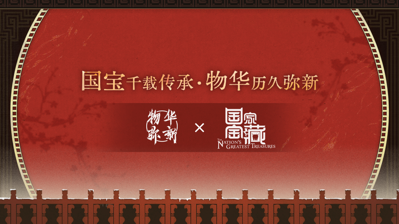 《物华弥新》x《国家宝藏》新春正式联动 共绘文化创新传承新蓝图!